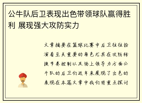 公牛队后卫表现出色带领球队赢得胜利 展现强大攻防实力