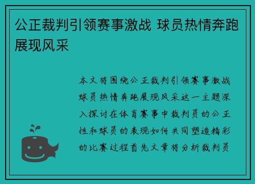 公正裁判引领赛事激战 球员热情奔跑展现风采