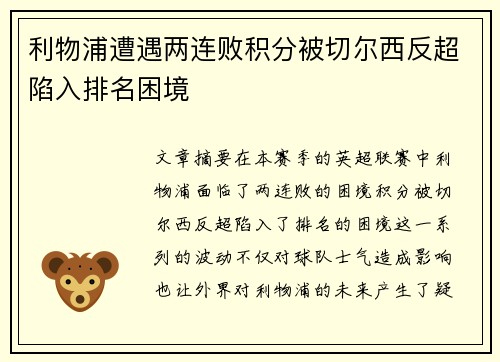 利物浦遭遇两连败积分被切尔西反超陷入排名困境