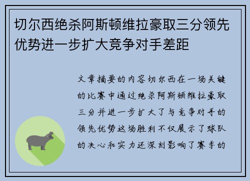 切尔西绝杀阿斯顿维拉豪取三分领先优势进一步扩大竞争对手差距