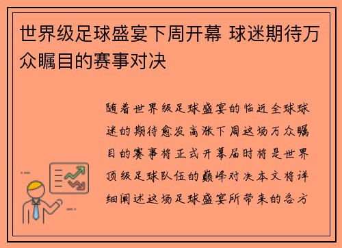 世界级足球盛宴下周开幕 球迷期待万众瞩目的赛事对决