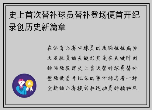 史上首次替补球员替补登场便首开纪录创历史新篇章