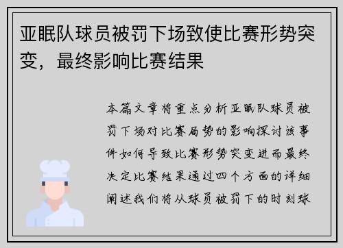 亚眠队球员被罚下场致使比赛形势突变，最终影响比赛结果