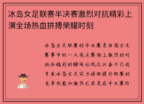 冰岛女足联赛半决赛激烈对抗精彩上演全场热血拼搏荣耀时刻