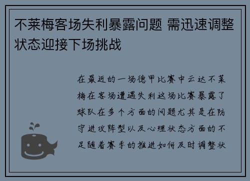 不莱梅客场失利暴露问题 需迅速调整状态迎接下场挑战
