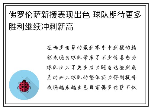 佛罗伦萨新援表现出色 球队期待更多胜利继续冲刺新高