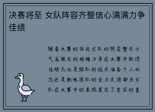 决赛将至 女队阵容齐整信心满满力争佳绩