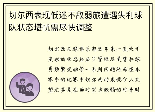 切尔西表现低迷不敌弱旅遭遇失利球队状态堪忧需尽快调整