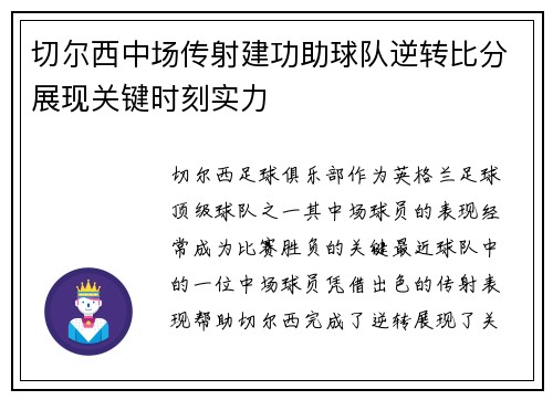 切尔西中场传射建功助球队逆转比分展现关键时刻实力