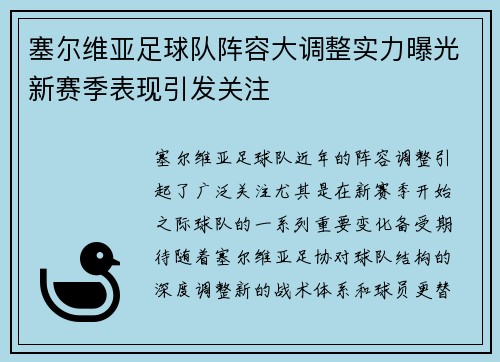 塞尔维亚足球队阵容大调整实力曝光新赛季表现引发关注