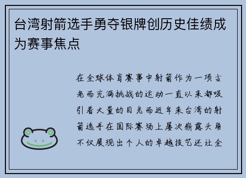 台湾射箭选手勇夺银牌创历史佳绩成为赛事焦点