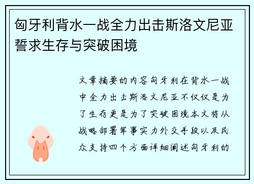 匈牙利背水一战全力出击斯洛文尼亚誓求生存与突破困境