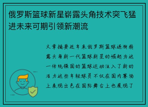 俄罗斯篮球新星崭露头角技术突飞猛进未来可期引领新潮流