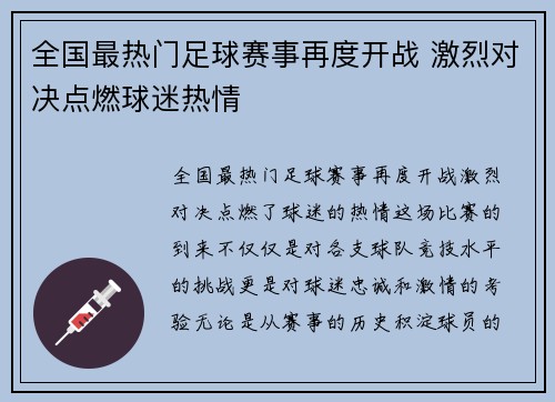 全国最热门足球赛事再度开战 激烈对决点燃球迷热情
