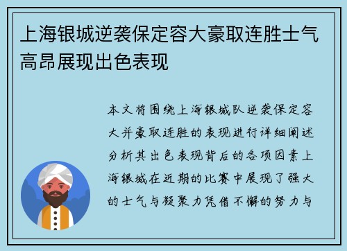 上海银城逆袭保定容大豪取连胜士气高昂展现出色表现