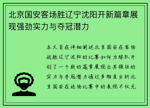 北京国安客场胜辽宁沈阳开新篇章展现强劲实力与夺冠潜力
