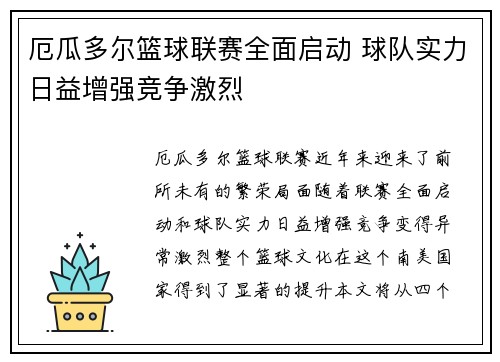 厄瓜多尔篮球联赛全面启动 球队实力日益增强竞争激烈