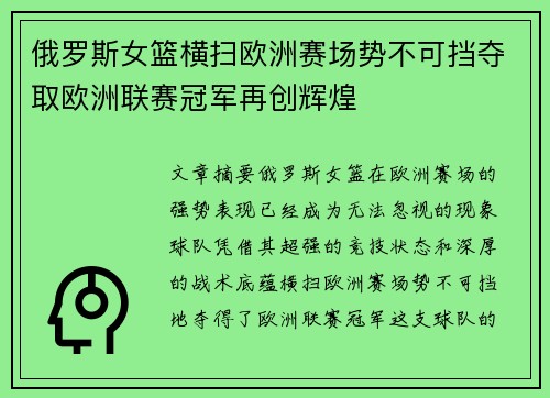 俄罗斯女篮横扫欧洲赛场势不可挡夺取欧洲联赛冠军再创辉煌