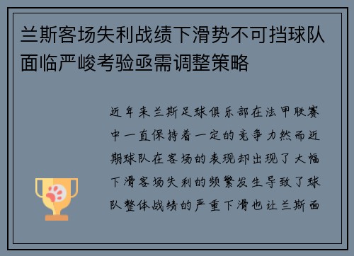 兰斯客场失利战绩下滑势不可挡球队面临严峻考验亟需调整策略