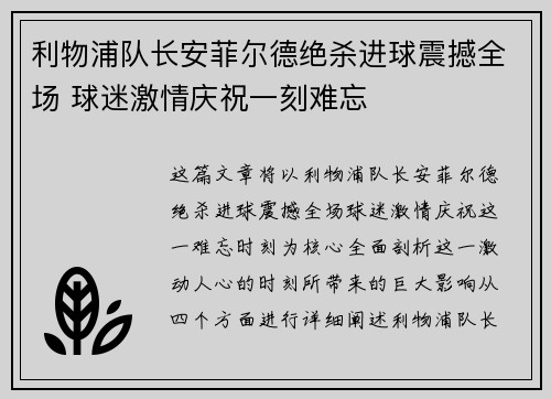 利物浦队长安菲尔德绝杀进球震撼全场 球迷激情庆祝一刻难忘
