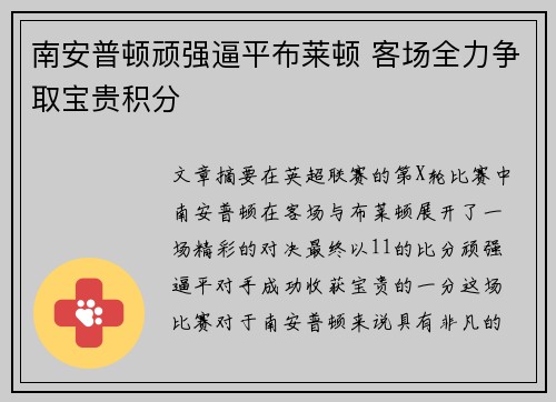南安普顿顽强逼平布莱顿 客场全力争取宝贵积分