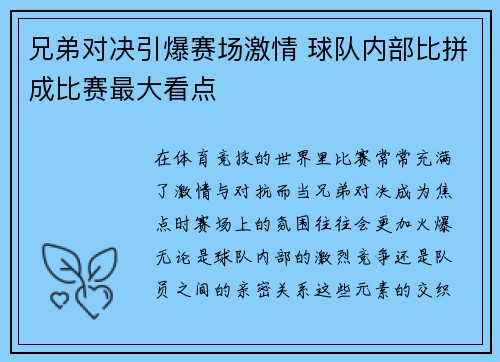 兄弟对决引爆赛场激情 球队内部比拼成比赛最大看点