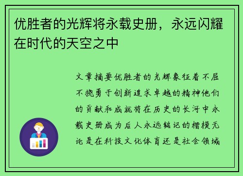 优胜者的光辉将永载史册，永远闪耀在时代的天空之中