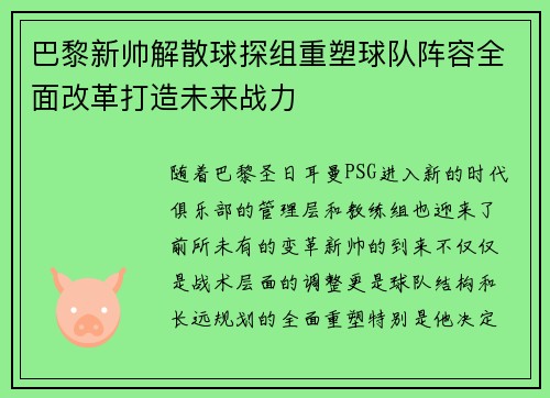 巴黎新帅解散球探组重塑球队阵容全面改革打造未来战力