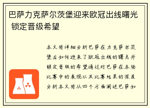 巴萨力克萨尔茨堡迎来欧冠出线曙光 锁定晋级希望