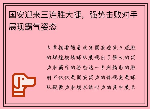 国安迎来三连胜大捷，强势击败对手展现霸气姿态