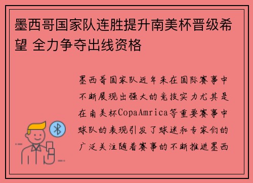 墨西哥国家队连胜提升南美杯晋级希望 全力争夺出线资格