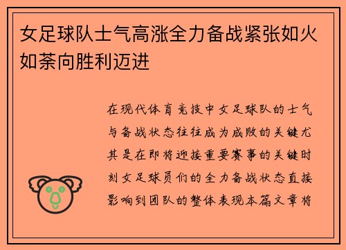 女足球队士气高涨全力备战紧张如火如荼向胜利迈进