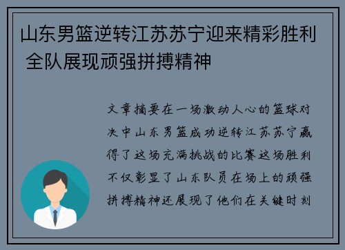 山东男篮逆转江苏苏宁迎来精彩胜利 全队展现顽强拼搏精神