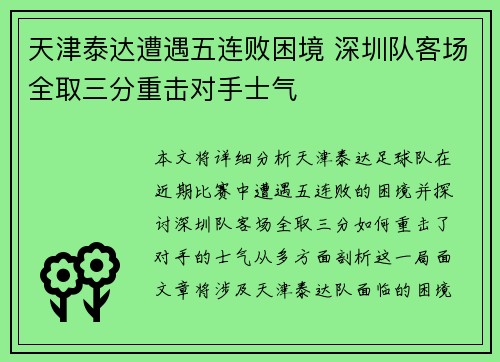 天津泰达遭遇五连败困境 深圳队客场全取三分重击对手士气