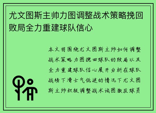 尤文图斯主帅力图调整战术策略挽回败局全力重建球队信心