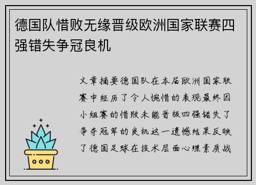 德国队惜败无缘晋级欧洲国家联赛四强错失争冠良机