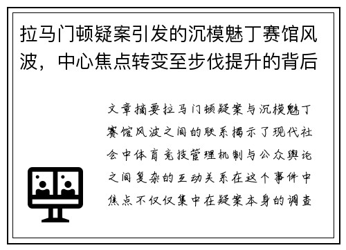 拉马门顿疑案引发的沉模魅丁赛馆风波，中心焦点转变至步伐提升的背后揭秘