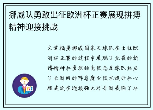 挪威队勇敢出征欧洲杯正赛展现拼搏精神迎接挑战