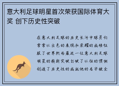 意大利足球明星首次荣获国际体育大奖 创下历史性突破