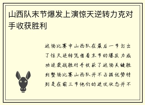 山西队末节爆发上演惊天逆转力克对手收获胜利