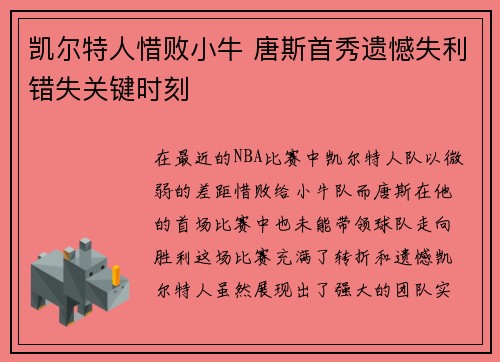 凯尔特人惜败小牛 唐斯首秀遗憾失利错失关键时刻
