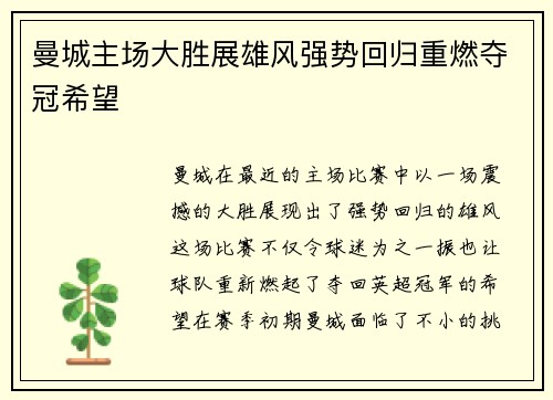 曼城主场大胜展雄风强势回归重燃夺冠希望