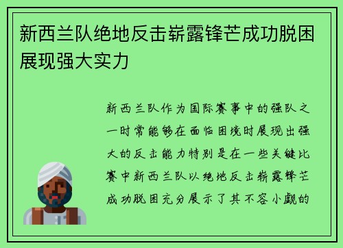 新西兰队绝地反击崭露锋芒成功脱困展现强大实力