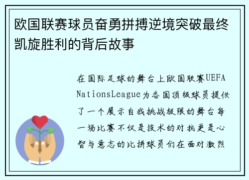 欧国联赛球员奋勇拼搏逆境突破最终凯旋胜利的背后故事