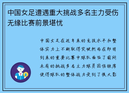 中国女足遭遇重大挑战多名主力受伤无缘比赛前景堪忧