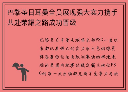 巴黎圣日耳曼全员展现强大实力携手共赴荣耀之路成功晋级