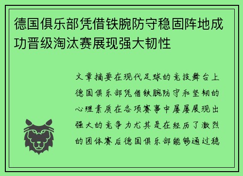 德国俱乐部凭借铁腕防守稳固阵地成功晋级淘汰赛展现强大韧性