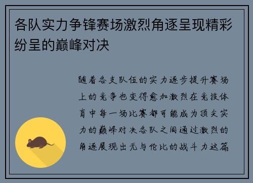 各队实力争锋赛场激烈角逐呈现精彩纷呈的巅峰对决