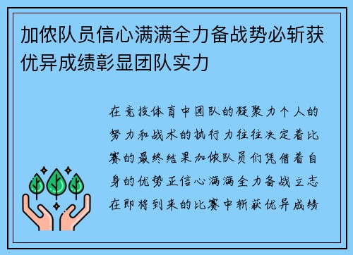 加侬队员信心满满全力备战势必斩获优异成绩彰显团队实力