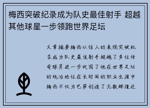 梅西突破纪录成为队史最佳射手 超越其他球星一步领跑世界足坛